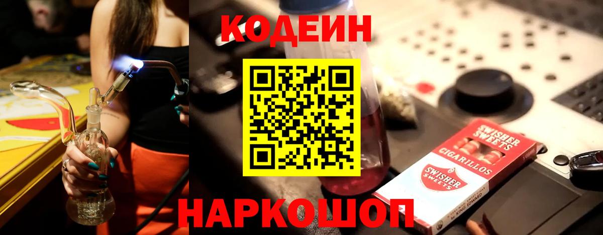 Codein напиток Lean (лин)  Вход с VPN  Гагарин 